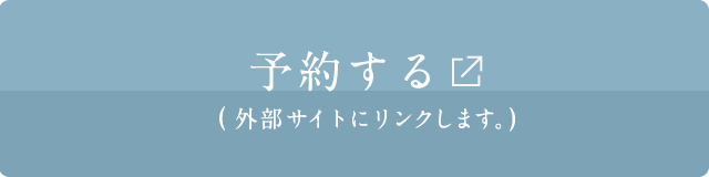 予約する