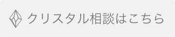 石との相性相談はこちら