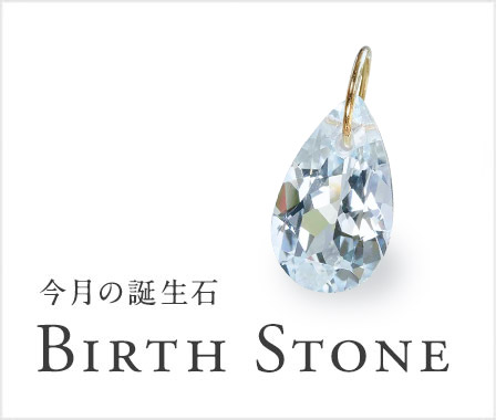 今月の誕生石