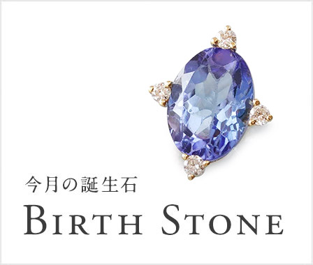 今月の誕生石