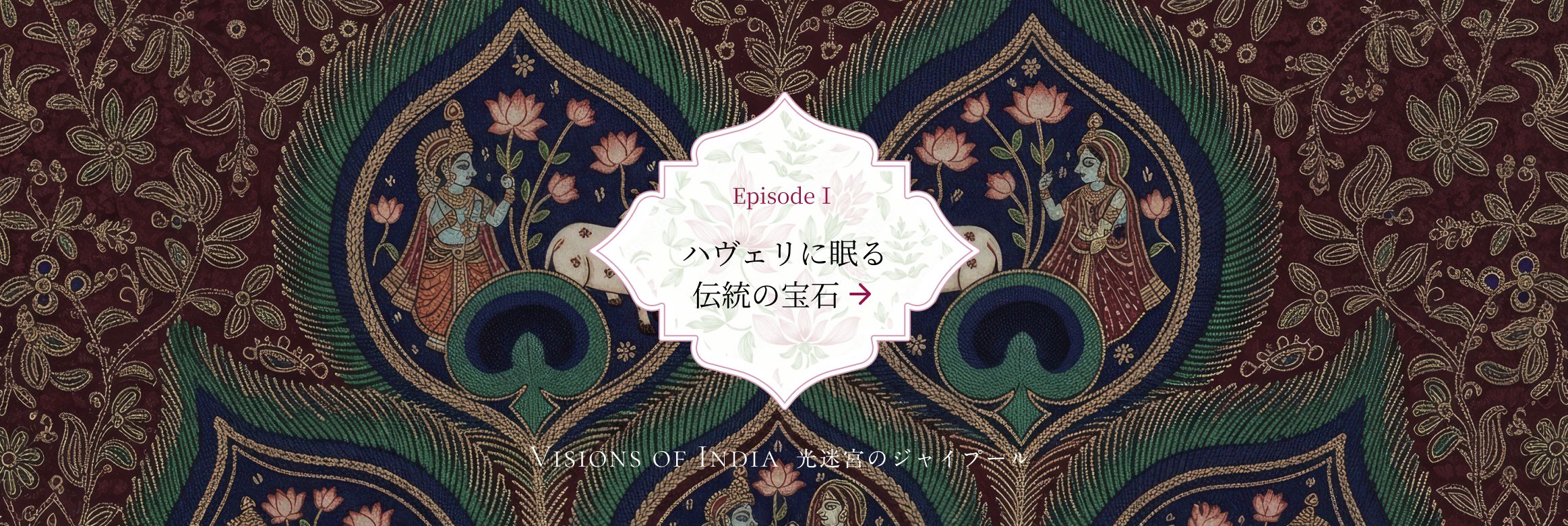 Episode I ハヴェリに眠る伝統の宝石