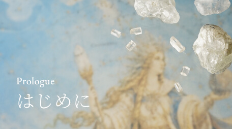 Prologue はじめに