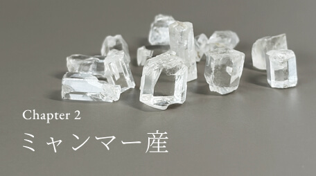 Chapter 2 ミャンマー産