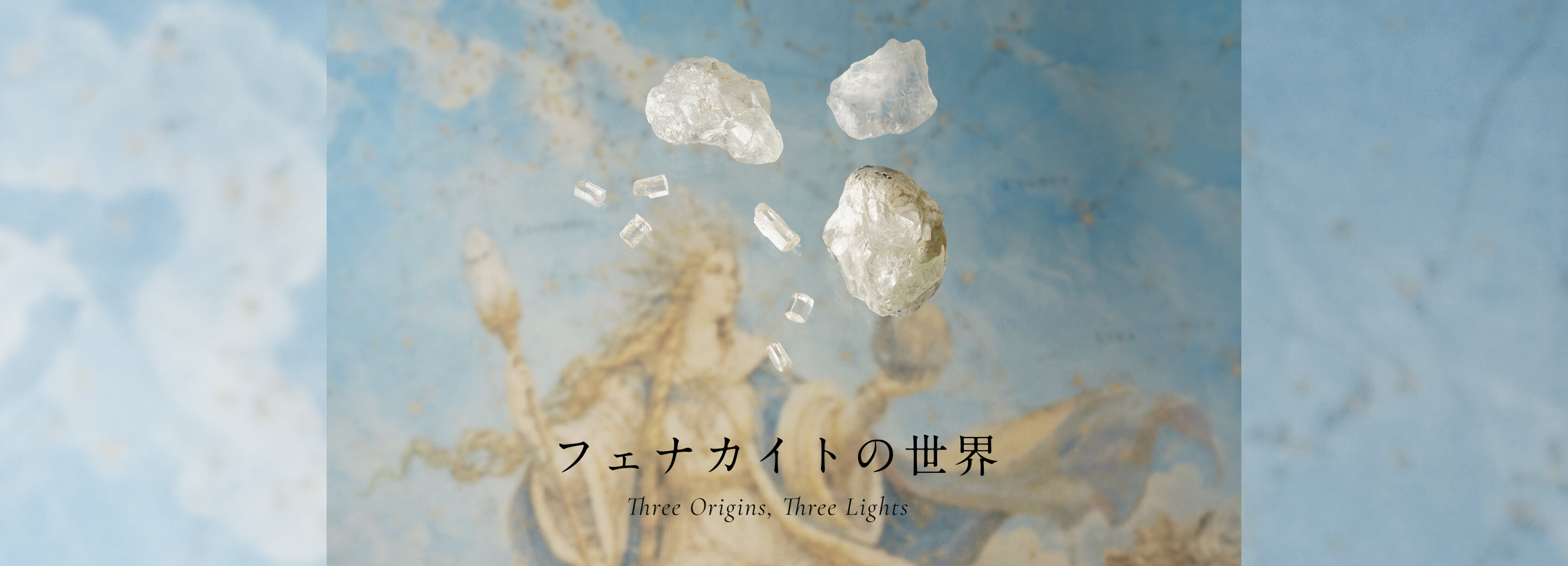 フェナカイトの世界 Three Origins, Three Lights