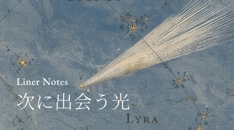 Liner Notes 次に出会う光