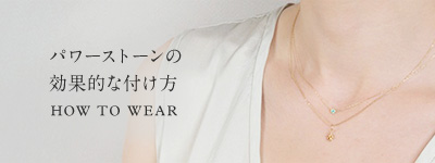 パワーストーンの効果的な付け方 How to Wear