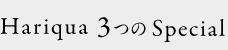 Hariqua 3つのSpecial