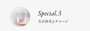 Special.3 石の浄化とチャージ