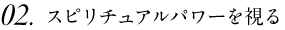 02.スピリチュアルパワーを視る 