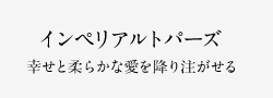 インペリアルトパーズ 幸せと柔らかな愛を降り注がせる