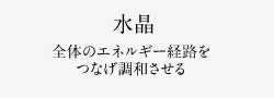 水晶 全体のエネルギー経路を つなげ調和させる