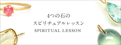 4つの石のスピリチュアルレッスン spiritual lesson