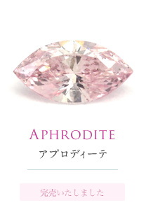 Aphrodite アプロディーテ 異性からの視線を集める 匂い立つような女性性 