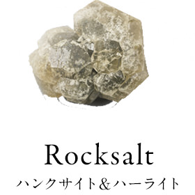 Rocksalt ハンクサイト＆ハーライト