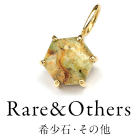 Rare&Others 希少石・レアストーン
