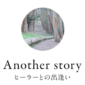 Another storyヒーラーとの出逢い