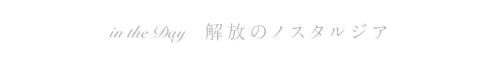 解放のノスタルジア