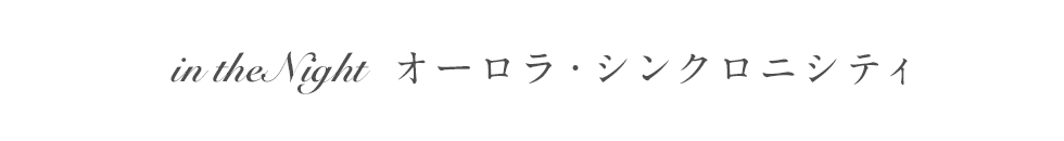 オーロラシンクロニシティ