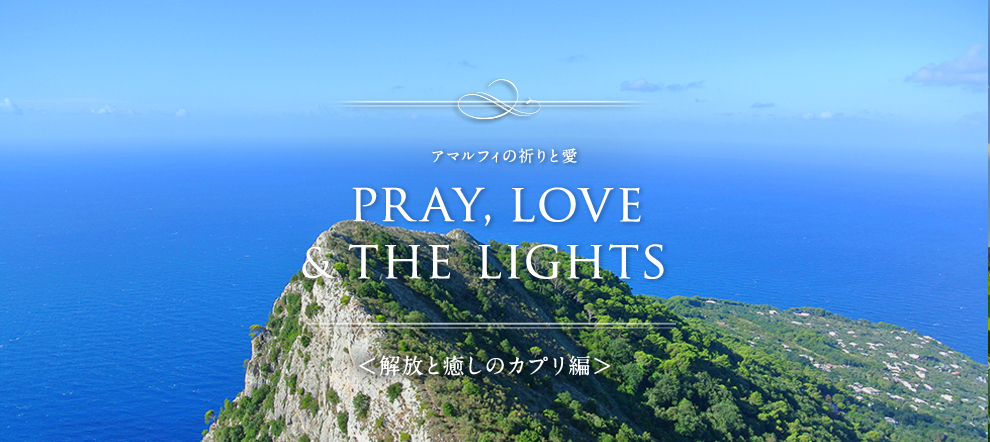 解放と癒しのカプリ 南イタリア マルフィの祈りと愛 天然石パワーストーンジュエリー ハリックァ