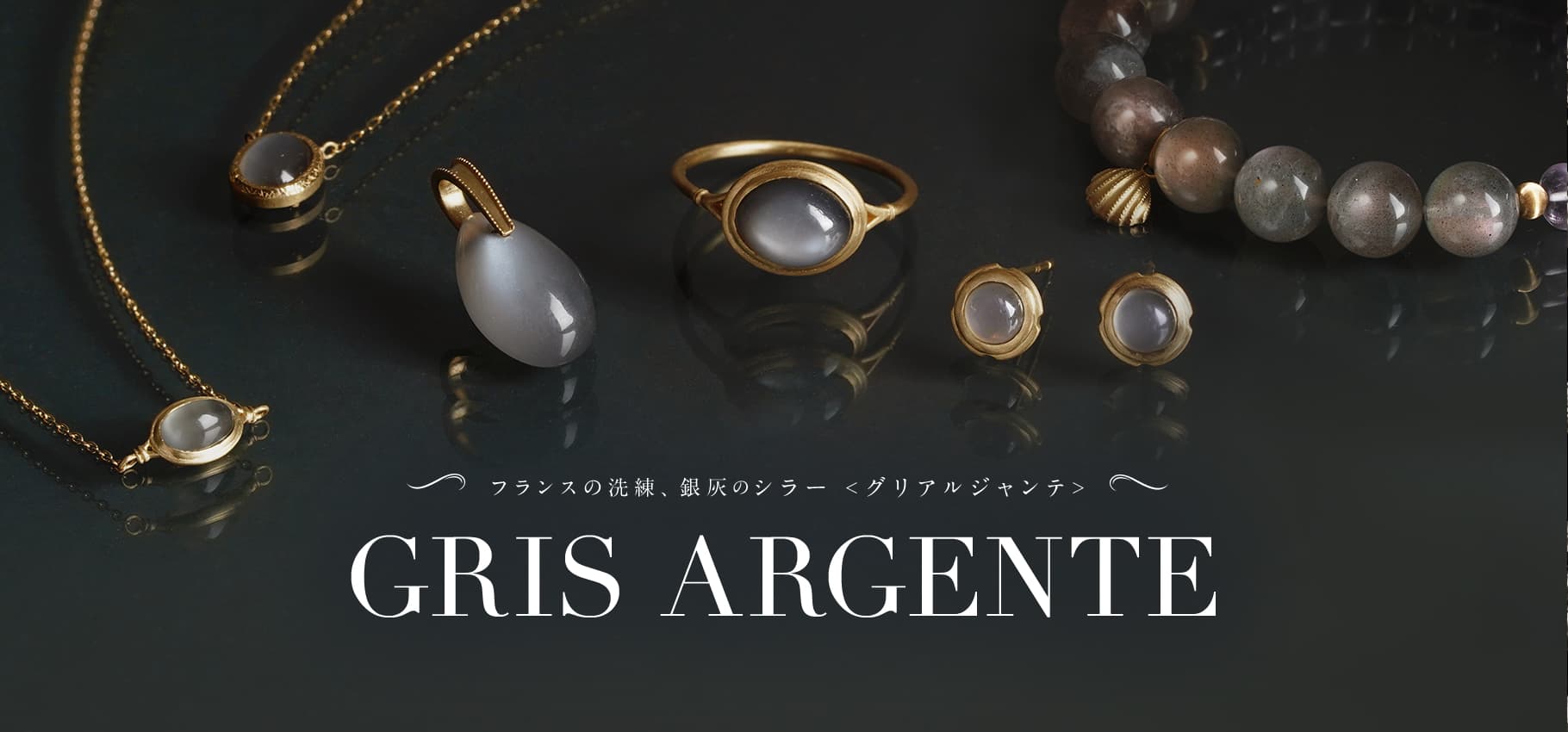 フランスの洗練、グリアルジャンテ GRIS ARGENTE 銀灰のストーン in France-天然石パワーストーンジュエリー ハリックァ -