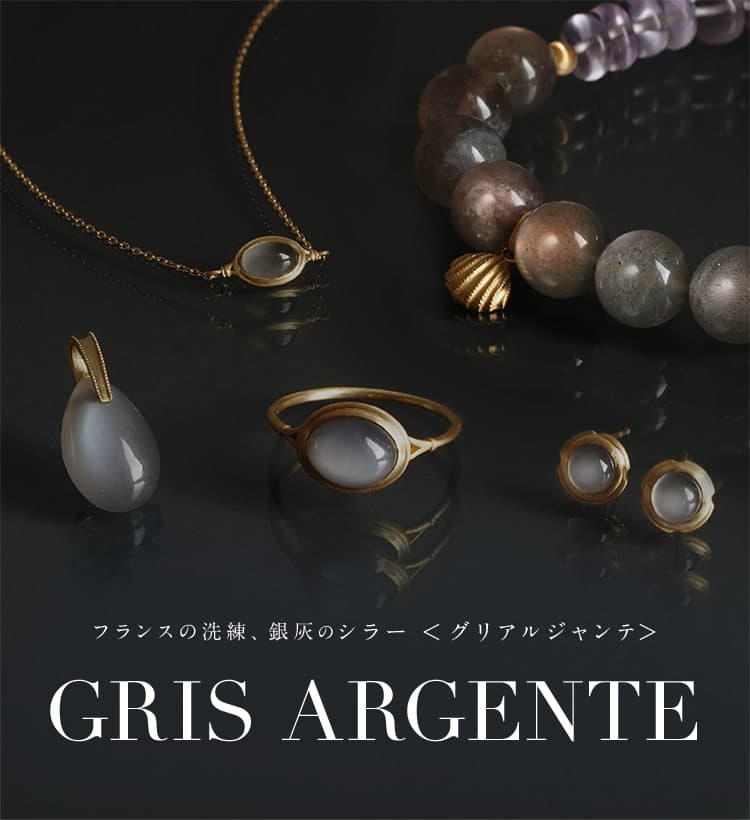 フランスの洗練、グリアルジャンテ GRIS ARGENTE 銀灰のストーン in France-天然石パワーストーンジュエリー ハリックァ -