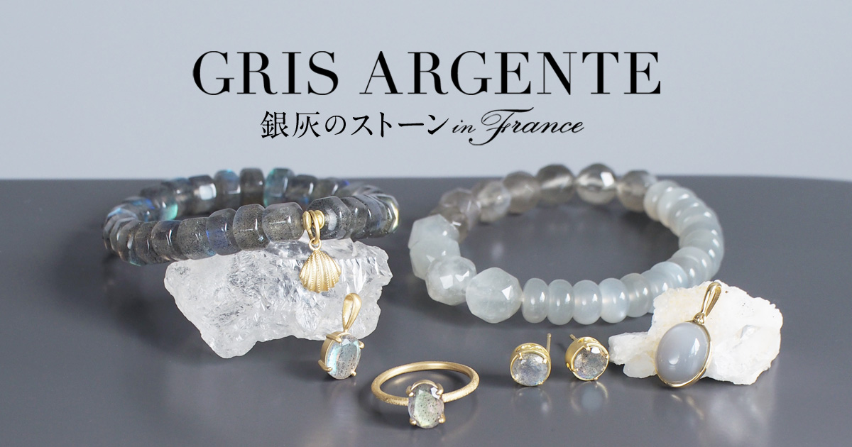 フランスの洗練、グリアルジャンテ GRIS ARGENTE 銀灰のストーン in 