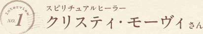 スピリチュアルヒーラー、クリスティ・モーヴィさん