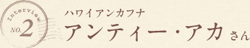 ハワイアンカフナ、アンティー・アカさん