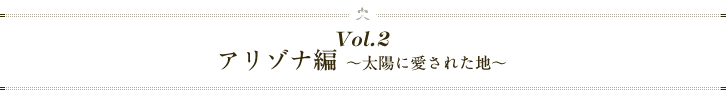 vol2、アリゾナ編