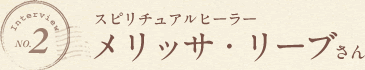 スピリチュアルヒーラー、メリッサ・リーブさん