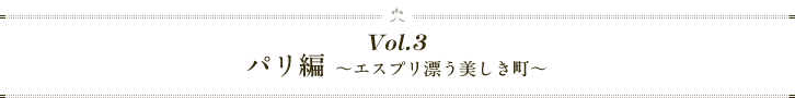 vol3、パリ編