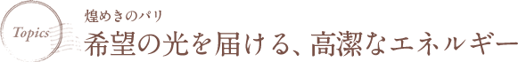 希望の光を届ける、高潔なエネルギー