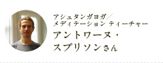 アントワーヌ・スプリソンさん