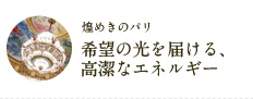 希望の光を届ける、高潔なエネルギー