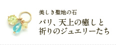 パリ、天上の癒しと祈りのジュエリーたち