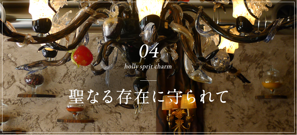 holly spirit charm 聖なる存在に守られて