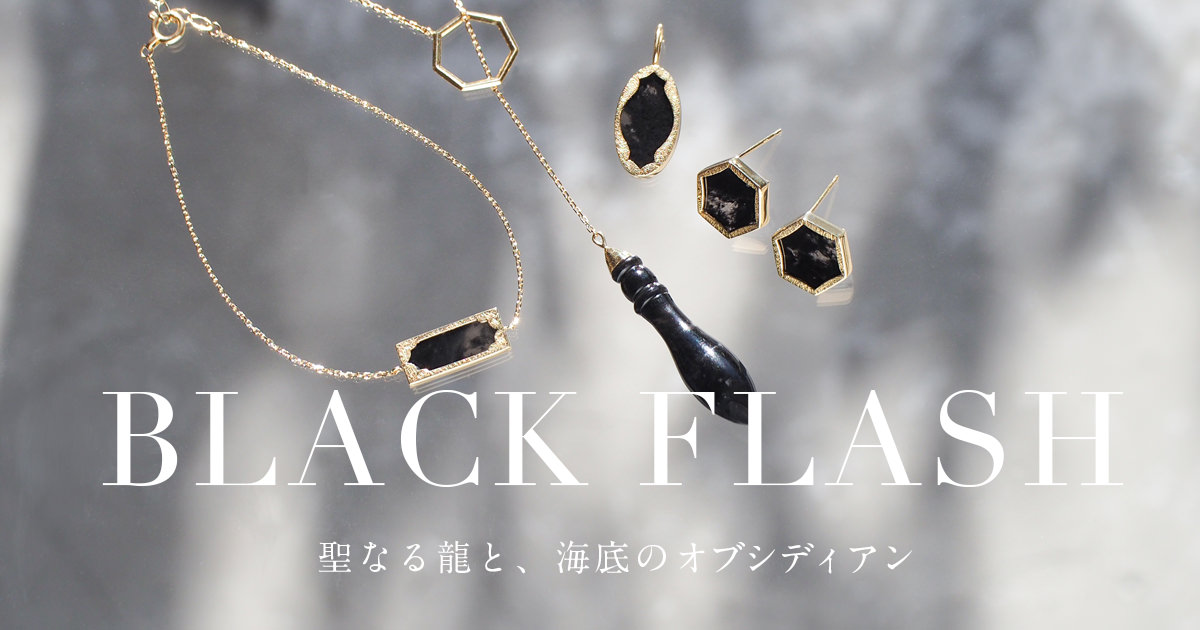 オブシディアン（黒曜石）| BLACK FLASH 聖なる龍と海底に眠る 