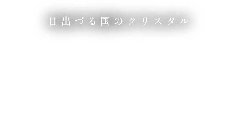 日出づる国のクリスタル