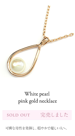 White pearl pink gold necklace /白真珠（パール）