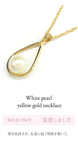 White pearl yellow gold necklace /白真珠（パール）
