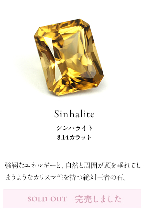 Sinhalite 8.14 /シンハライト