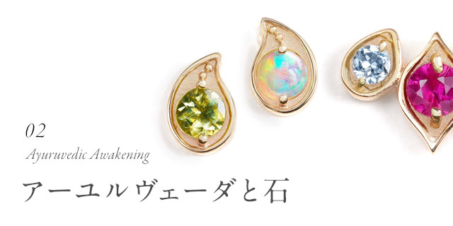 Ayurvedic awakeningアーユルヴェーダと石