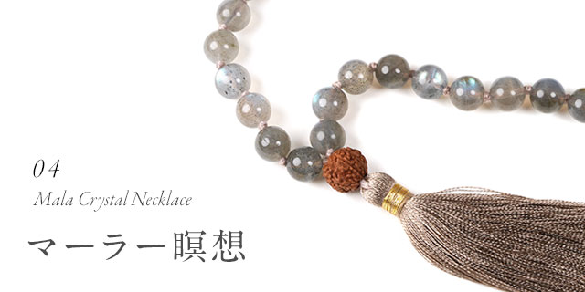 Mala Necklace 瞑想のネックレス