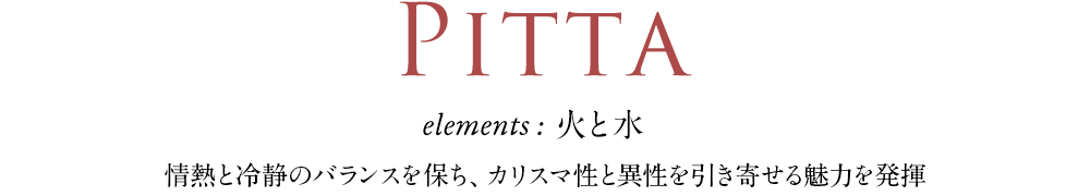 Doshas Pitta「火」と「水」