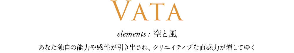 Doshas Vata「空」と「風」