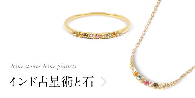 Nine stones Nine planetsインド占星術と石