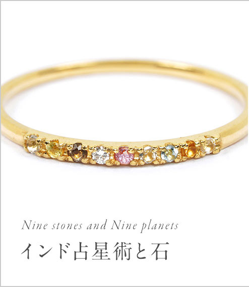 Nine stones Nine planetsインド占星術と石