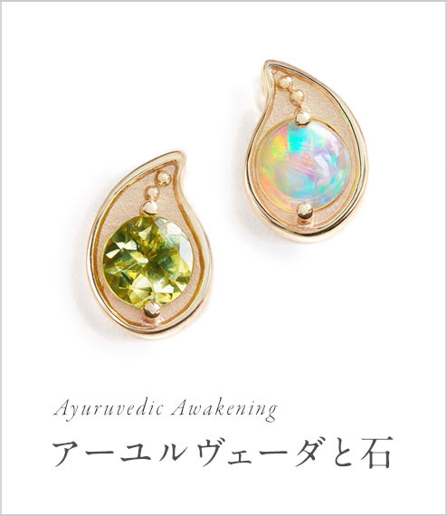 Ayurvedic awakeningアーユルヴェーダと石