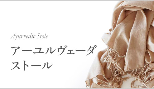 Ayurvedic Stole アーユルヴェーダストール