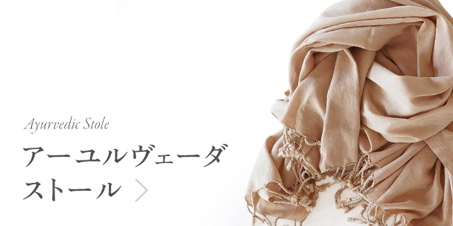 Ayurvedic Stole アーユルヴェーダストール